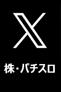 いい肉株・投資・パチスロX