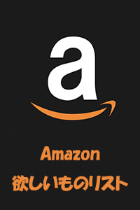 Amazon欲しいものリスト