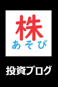 株あそび！いい肉の投資ブログ