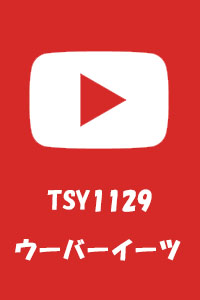 Youtube ウーバーイーツ TSY1129チャンネル