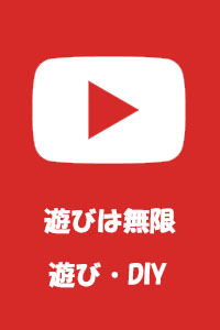 Youtube DIY 遊びは無限チャンネル